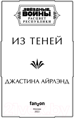 Книга Эксмо Звездные войны: Расцвет Республики. Из теней (Айрлэнд Д.)