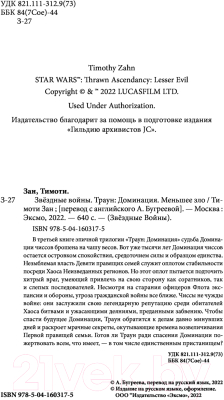 Книга Эксмо Звездные войны: Траун. Доминация. Меньшее зло (Зан Т.)