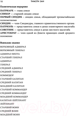 Книга Эксмо Звездные войны: Траун. Доминация. Меньшее зло (Зан Т.)