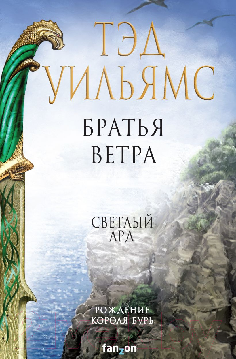 Художественная книга Эксмо Братья ветра. Легенды Светлого Арда 5 (Уильямс Т.)