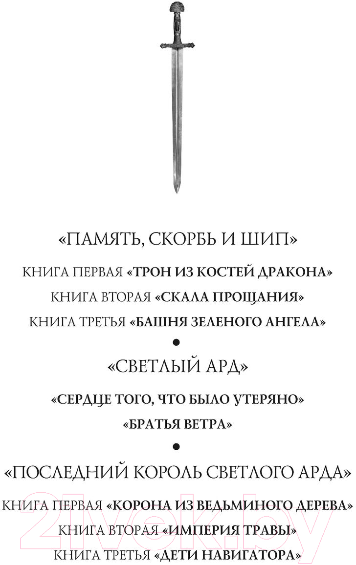 Художественная книга Эксмо Братья ветра. Легенды Светлого Арда 5 (Уильямс Т.) — фото 2