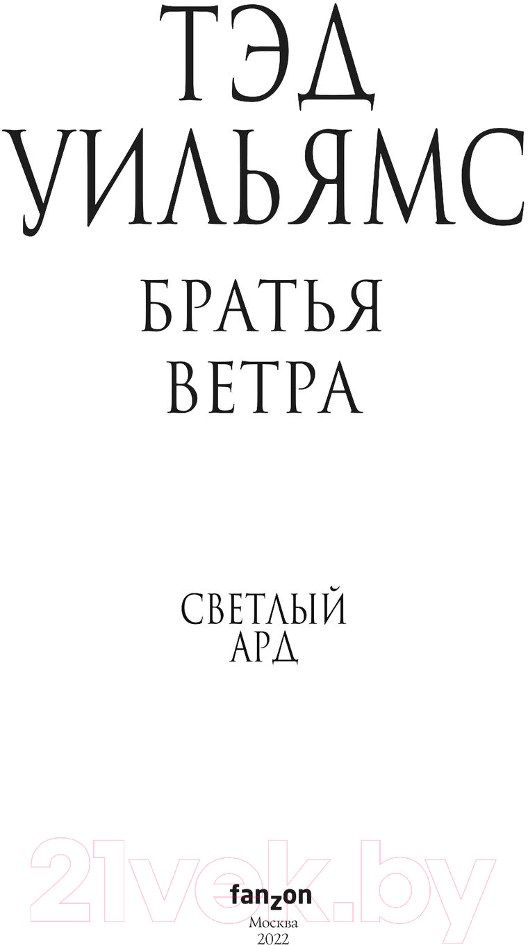 Художественная книга Эксмо Братья ветра. Легенды Светлого Арда 5 (Уильямс Т.) — фото 3