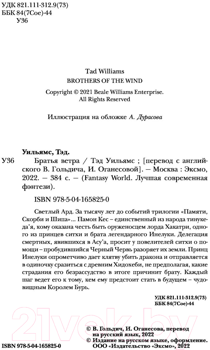 Художественная книга Эксмо Братья ветра. Легенды Светлого Арда 5 (Уильямс Т.) — фото 4