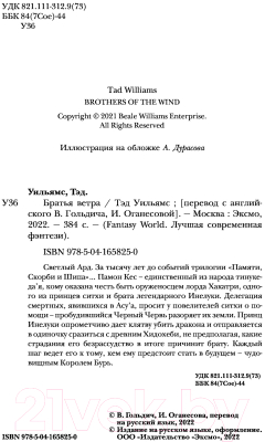 Книга Эксмо Братья ветра. Легенды Светлого Арда 5 (Уильямс Т.)