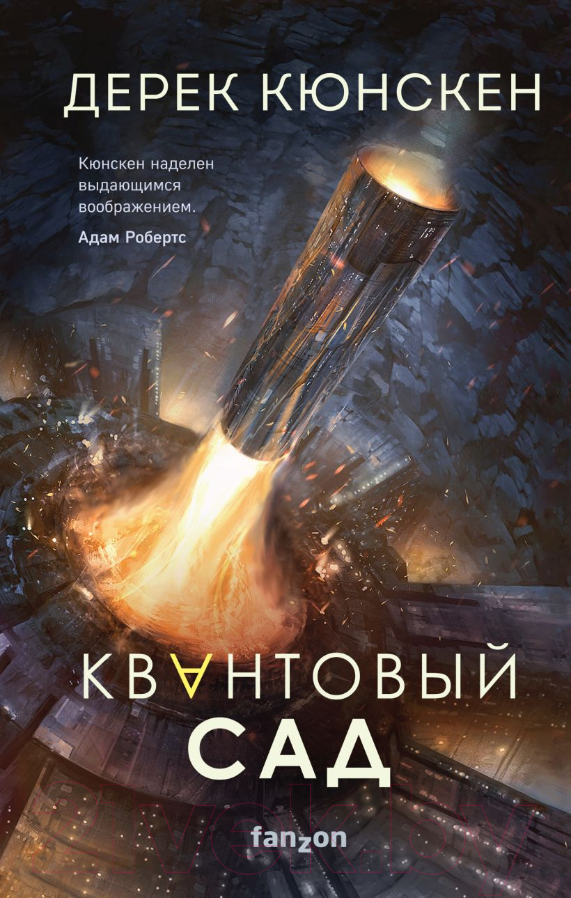 Художественная книга Эксмо Квантовый сад. Квантовая эволюция 2 (Кюнскен Д.)