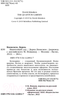 Книга Эксмо Квантовый сад. Квантовая эволюция 2 (Кюнскен Д.)