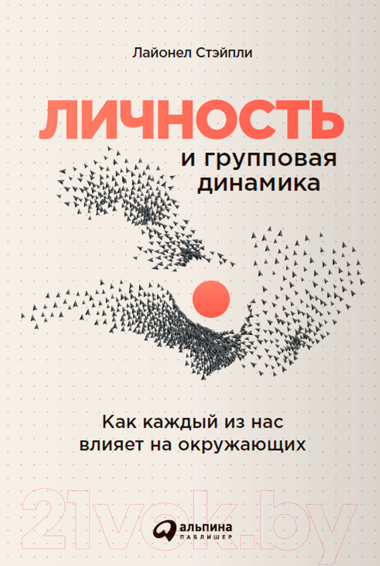 Книга Альпина Личность и групповая динамика (Стэйпли Л.)