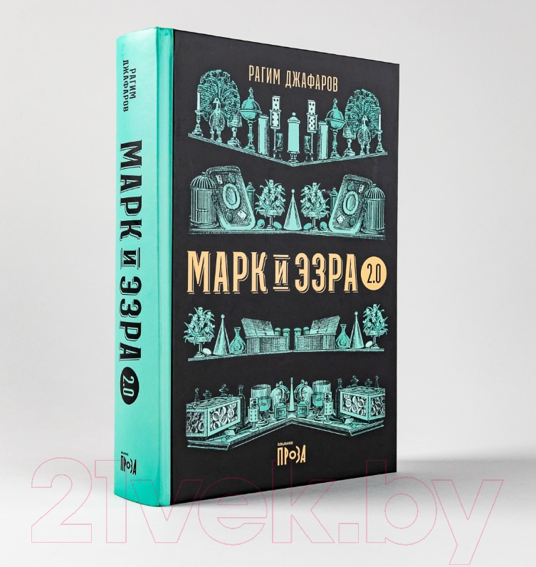 Художественная книга Альпина Марк и Эзра 2.0 (Джафаров Р.) — фото 2