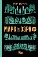 Книга Альпина Марк и Эзра 2.0 (Джафаров Р.) - 