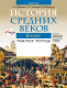 Рабочая тетрадь Аверсэв История Средних веков. 6 класс. 2022 (Федосик В.А. и др.) - 