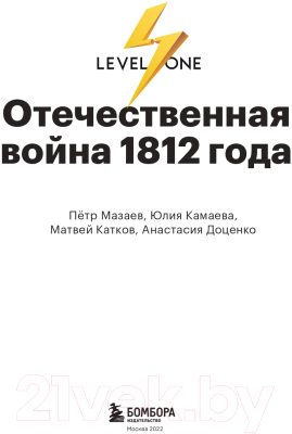 Книга Эксмо Отечественная война 1812 года. Хроника каждого дня (Доценко А., Камаева Ю., Катков М., Мазаев П.)