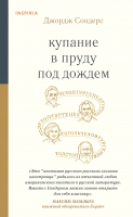 

Развивающая книга Эксмо, Купание в пруду под дождем