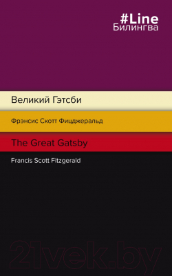Книга Эксмо Великий Гэтсби. The Great Gatsby (Фицджеральд Ф.)