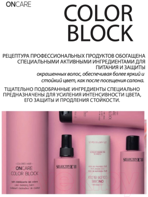 Кондиционер для волос Selective Professional Для стабилизации цвета Color Block / 1383210 (1л)