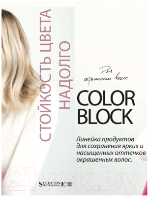 Кондиционер для волос Selective Professional Для стабилизации цвета Color Block / 1383210 (1л)