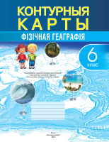 

Контурные карты Белкартография, Фізічная геаграфія. 6 клас. 2022