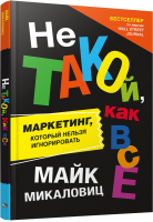 Книга Попурри Не такой, как все (Микаловиц М.) - 