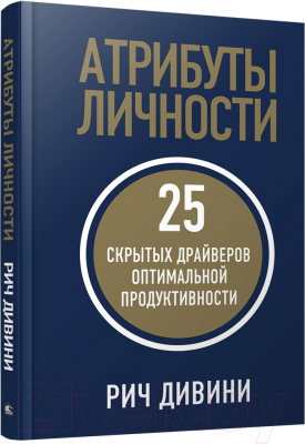 Книга Попурри Атрибуты личности: 25 скрытых драйверов (Дивини Р.)