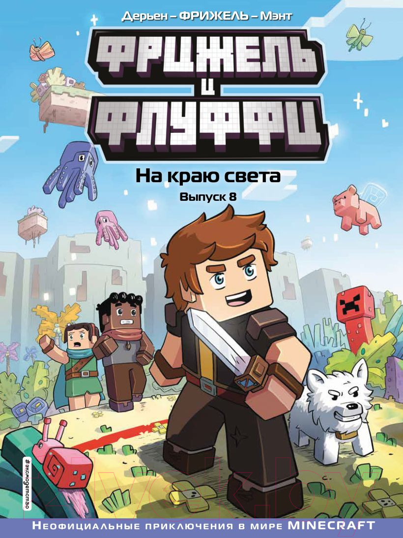 Комикс Эксмо Minecraft. Фрижель и Флуффи. На краю света. Выпуск 8 (Фрижель)