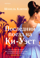 

Книга, Последний поезд на Ки-Уэст