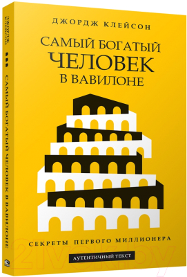 Книга Попурри Самый богатый человек в Вавилоне. Желтая 2022 (Клейсон Дж.)