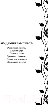 Книга Эксмо Академия вампиров. Книга 6. Последняя жертва (Мид Р.)