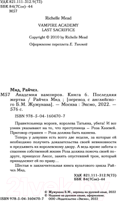 Книга Эксмо Академия вампиров. Книга 6. Последняя жертва (Мид Р.)