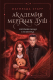 Книга Эксмо Академия мертвых душ. Неправильная студентка (Старр М.) - 