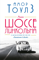 

Книга, Шоссе Линкольна