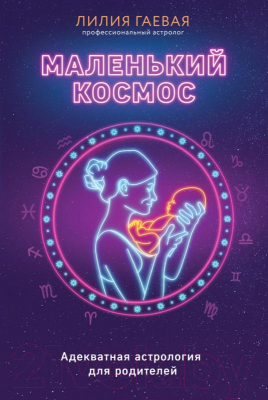 Книга Эксмо Маленький космос. Адекватная астрология для родителей (Гаевая Л.)