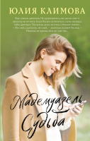 

Книга Эксмо, Мадемуазель судьба
