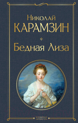 Книга Эксмо Бедная Лиза (Карамзин Н.)