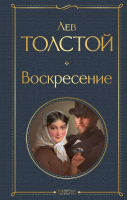 Книга Эксмо Воскресение (Толстой Л.) - 