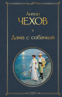 Книга Эксмо Дама с собачкой (Чехов А.) - 