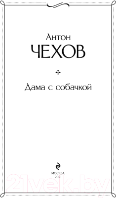 Книга Эксмо Дама с собачкой (Чехов А.)