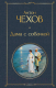 Книга Эксмо Дама с собачкой (Чехов А.) - 