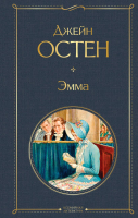 

Книга, Эмма / 9785041694869