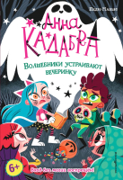 Книга Эксмо Волшебники устраивают вечеринку (Маньяс П.) - 