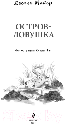 Книга Эксмо Остров-ловушка (Майер Д.)