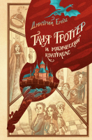 Книга Эксмо Таня Гроттер и магический контрабас / 9785041677527 (Емец Д.) - 