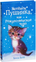 Книга Эксмо Котенок Пушинка, или Рождественское чудо (Вебб Х.) - 