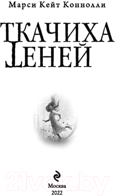 Книга Эксмо Ткачиха теней (Коннолли М.К.)