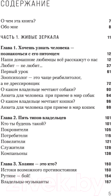 Книга Эксмо Повелители и покровители. Как понять собаку или кошку (Малетина С.)