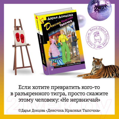 Книга Эксмо Девочка Красная Тапочка (Донцова Д.)