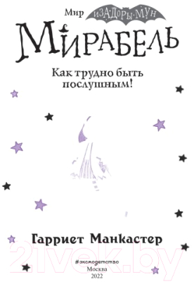 Книга Эксмо Мирабель. Как трудно быть послушным (Манкастер Г.)