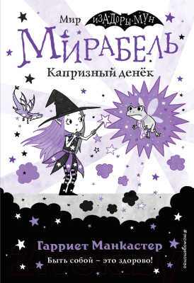 Книга Эксмо Мирабель. Капризный денек (Манкастер Г.)