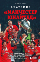 Книга Бомбора Анатомия Манчестер Юнайтед: захватывающая история клуба (Уилсон Д.) - 