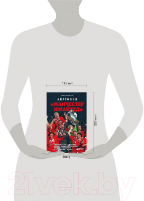 Книга Бомбора Анатомия Манчестер Юнайтед: захватывающая история клуба (Уилсон Д.)