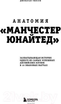 Книга Бомбора Анатомия Манчестер Юнайтед: захватывающая история клуба (Уилсон Д.)