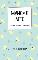 Книга Эксмо Майское лето (Кузнецова З.) - 